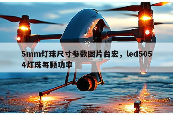 5mm灯珠尺寸参数图片台宏，led5054灯珠每颗功率-第1张图片-led灯珠, 贴片led灯珠, 直插led灯珠, 大功率灯珠, 3528灯珠, led灯珠厂家广东台宏光电科技有限公司 服务热线400-689-8189