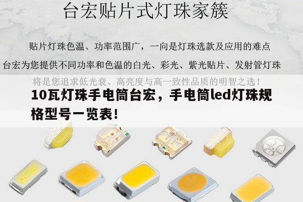 10瓦灯珠手电筒台宏,手电筒led灯珠规格型号一览表!-第1张图片-led灯珠, 贴片led灯珠, 直插led灯珠, 大功率灯珠, 3528灯珠, led灯珠厂家广东台宏光电科技有限公司 服务热线400-689-8189 10瓦灯珠手电筒台宏,手电筒led灯珠规格型号一览表!-第1张图片-led灯珠, 贴片led灯珠, 直插led灯珠, 大功率灯珠, 3528灯珠, led灯珠厂家广东台宏光电科技有限公司 服务热线400-689-8189
