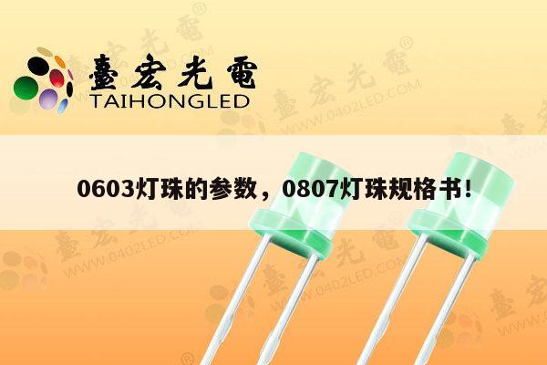 0603灯珠的参数,0807灯珠规格书!-第1张图片-led灯珠, 贴片led灯珠, 直插led灯珠, 大功率灯珠, 3528灯珠, led灯珠厂家广东台宏光电科技有限公司 服务热线400-689-8189 0603灯珠的参数,0807灯珠规格书!-第1张图片-led灯珠, 贴片led灯珠, 直插led灯珠, 大功率灯珠, 3528灯珠, led灯珠厂家广东台宏光电科技有限公司 服务热线400-689-8189