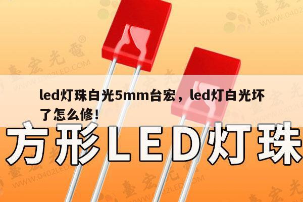 led灯珠白光5mm台宏,led灯白光坏了怎么修!-第1张图片-led灯珠, 贴片led灯珠, 直插led灯珠, 大功率灯珠, 3528灯珠, led灯珠厂家广东台宏光电科技有限公司 服务热线400-689-8189 led灯珠白光5mm台宏,led灯白光坏了怎么修!-第1张图片-led灯珠, 贴片led灯珠, 直插led灯珠, 大功率灯珠, 3528灯珠, led灯珠厂家广东台宏光电科技有限公司 服务热线400-689-8189
