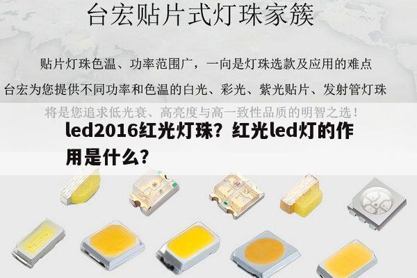 led2016红光灯珠?红光led灯的作用是什么?-第1张图片-led灯珠, 贴片led灯珠, 直插led灯珠, 大功率灯珠, 3528灯珠, led灯珠厂家广东台宏光电科技有限公司 服务热线400-689-8189 led2016红光灯珠?红光led灯的作用是什么?-第1张图片-led灯珠, 贴片led灯珠, 直插led灯珠, 大功率灯珠, 3528灯珠, led灯珠厂家广东台宏光电科技有限公司 服务热线400-689-8189