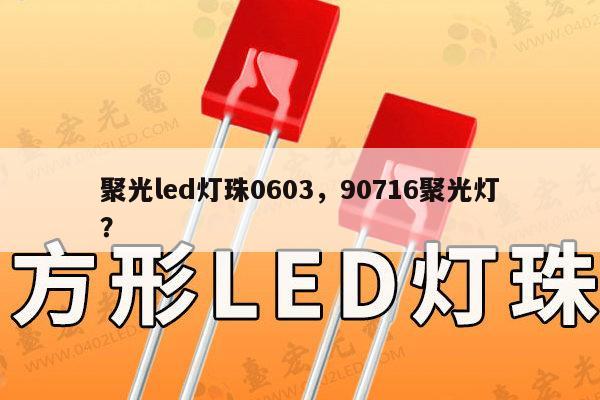 聚光led灯珠0603,90716聚光灯?-第1张图片-led灯珠, 贴片led灯珠, 直插led灯珠, 大功率灯珠, 3528灯珠, led灯珠厂家广东台宏光电科技有限公司 服务热线400-689-8189 聚光led灯珠0603,90716聚光灯?-第1张图片-led灯珠, 贴片led灯珠, 直插led灯珠, 大功率灯珠, 3528灯珠, led灯珠厂家广东台宏光电科技有限公司 服务热线400-689-8189