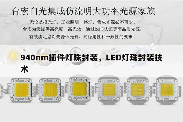 940nm插件灯珠封装,LED灯珠封装技术-第1张图片-led灯珠, 贴片led灯珠, 直插led灯珠, 大功率灯珠, 3528灯珠, led灯珠厂家广东台宏光电科技有限公司 服务热线400-689-8189 940nm插件灯珠封装,LED灯珠封装技术-第1张图片-led灯珠, 贴片led灯珠, 直插led灯珠, 大功率灯珠, 3528灯珠, led灯珠厂家广东台宏光电科技有限公司 服务热线400-689-8189