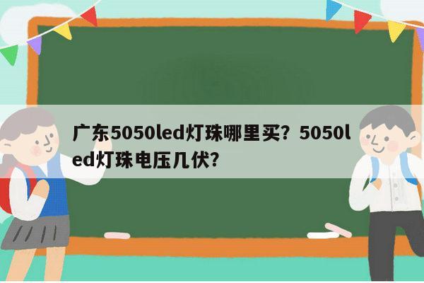 广东5050led灯珠哪里买？5050led灯珠电压几伏？-第1张图片-led灯珠, 贴片led灯珠, 直插led灯珠, 大功率灯珠, 3528灯珠, led灯珠厂家广东台宏光电科技有限公司 服务热线400-689-8189
