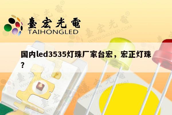 国内led3535灯珠厂家台宏,宏正灯珠?-第1张图片-led灯珠, 贴片led灯珠, 直插led灯珠, 大功率灯珠, 3528灯珠, led灯珠厂家广东台宏光电科技有限公司 服务热线400-689-8189 国内led3535灯珠厂家台宏,宏正灯珠?-第1张图片-led灯珠, 贴片led灯珠, 直插led灯珠, 大功率灯珠, 3528灯珠, led灯珠厂家广东台宏光电科技有限公司 服务热线400-689-8189