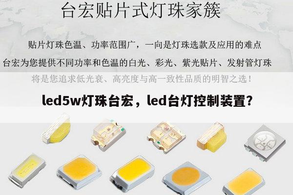 led5w灯珠台宏,led台灯控制装置?-第1张图片-led灯珠, 贴片led灯珠, 直插led灯珠, 大功率灯珠, 3528灯珠, led灯珠厂家广东台宏光电科技有限公司 服务热线400-689-8189 led5w灯珠台宏,led台灯控制装置?-第1张图片-led灯珠, 贴片led灯珠, 直插led灯珠, 大功率灯珠, 3528灯珠, led灯珠厂家广东台宏光电科技有限公司 服务热线400-689-8189