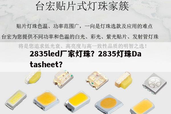 2835led厂家灯珠？2835灯珠Datasheet？-第1张图片-led灯珠, 贴片led灯珠, 直插led灯珠, 大功率灯珠, 3528灯珠, led灯珠厂家广东台宏光电科技有限公司 服务热线400-689-8189