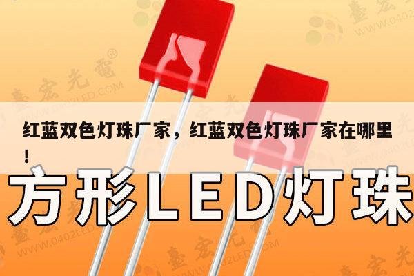 红蓝双色灯珠厂家，红蓝双色灯珠厂家在哪里！-第1张图片-led灯珠, 贴片led灯珠, 直插led灯珠, 大功率灯珠, 3528灯珠, led灯珠厂家广东台宏光电科技有限公司 服务热线400-689-8189