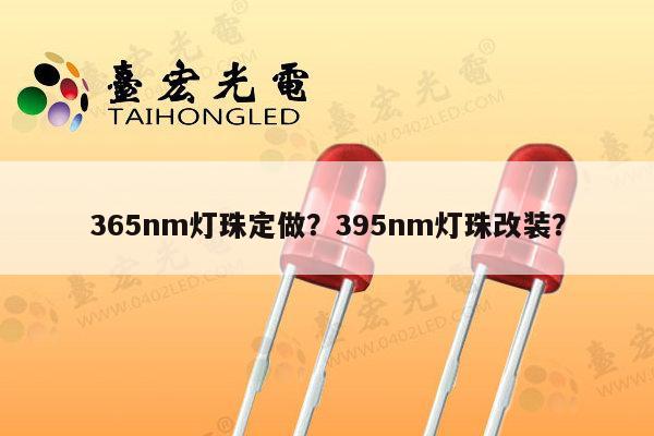 365nm灯珠定做?395nm灯珠改装?-第1张图片-led灯珠, 贴片led灯珠, 直插led灯珠, 大功率灯珠, 3528灯珠, led灯珠厂家广东台宏光电科技有限公司 服务热线400-689-8189 365nm灯珠定做?395nm灯珠改装?-第1张图片-led灯珠, 贴片led灯珠, 直插led灯珠, 大功率灯珠, 3528灯珠, led灯珠厂家广东台宏光电科技有限公司 服务热线400-689-8189