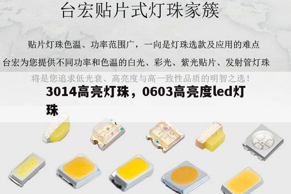 3014高亮灯珠,0603高亮度led灯珠-第1张图片-led灯珠, 贴片led灯珠, 直插led灯珠, 大功率灯珠, 3528灯珠, led灯珠厂家广东台宏光电科技有限公司 服务热线400-689-8189 3014高亮灯珠,0603高亮度led灯珠-第1张图片-led灯珠, 贴片led灯珠, 直插led灯珠, 大功率灯珠, 3528灯珠, led灯珠厂家广东台宏光电科技有限公司 服务热线400-689-8189