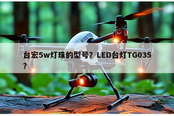 台宏5w灯珠的型号?LED台灯TG035?-第1张图片-led灯珠, 贴片led灯珠, 直插led灯珠, 大功率灯珠, 3528灯珠, led灯珠厂家广东台宏光电科技有限公司 服务热线400-689-8189 台宏5w灯珠的型号?LED台灯TG035?-第1张图片-led灯珠, 贴片led灯珠, 直插led灯珠, 大功率灯珠, 3528灯珠, led灯珠厂家广东台宏光电科技有限公司 服务热线400-689-8189