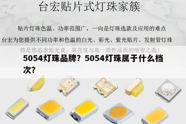 5054灯珠品牌？5054灯珠属于什么档次？-第1张图片-led灯珠, 贴片led灯珠, 直插led灯珠, 大功率灯珠, 3528灯珠, led灯珠厂家广东台宏光电科技有限公司 服务热线400-689-8189