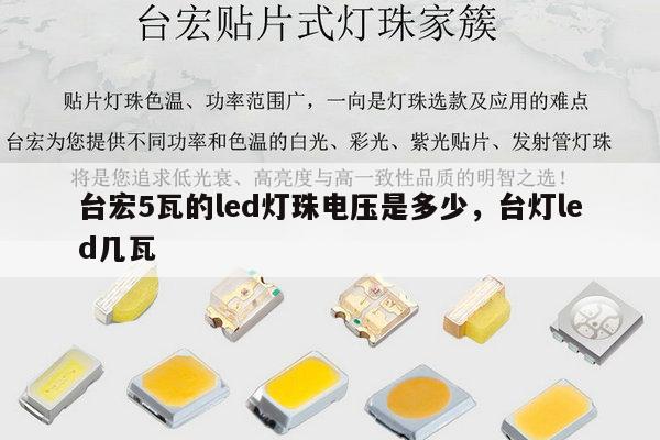 台宏5瓦的led灯珠电压是多少,台灯led几瓦-第1张图片-led灯珠, 贴片led灯珠, 直插led灯珠, 大功率灯珠, 3528灯珠, led灯珠厂家广东台宏光电科技有限公司 服务热线400-689-8189 台宏5瓦的led灯珠电压是多少,台灯led几瓦-第1张图片-led灯珠, 贴片led灯珠, 直插led灯珠, 大功率灯珠, 3528灯珠, led灯珠厂家广东台宏光电科技有限公司 服务热线400-689-8189