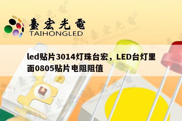 led贴片3014灯珠台宏,LED台灯里面0805贴片电阻阻值-第1张图片-led灯珠, 贴片led灯珠, 直插led灯珠, 大功率灯珠, 3528灯珠, led灯珠厂家广东台宏光电科技有限公司 服务热线400-689-8189 led贴片3014灯珠台宏,LED台灯里面0805贴片电阻阻值-第1张图片-led灯珠, 贴片led灯珠, 直插led灯珠, 大功率灯珠, 3528灯珠, led灯珠厂家广东台宏光电科技有限公司 服务热线400-689-8189