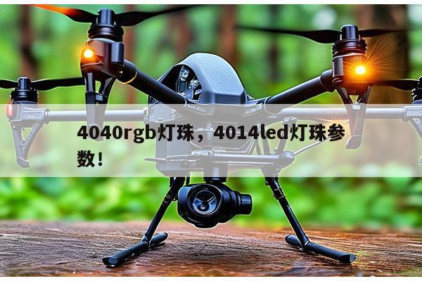 4040rgb灯珠，4014led灯珠参数！-第1张图片-led灯珠, 贴片led灯珠, 直插led灯珠, 大功率灯珠, 3528灯珠, led灯珠厂家广东台宏光电科技有限公司 服务热线400-689-8189