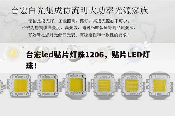 台宏led贴片灯珠1206，贴片LED灯珠！-第1张图片-led灯珠, 贴片led灯珠, 直插led灯珠, 大功率灯珠, 3528灯珠, led灯珠厂家广东台宏光电科技有限公司 服务热线400-689-8189