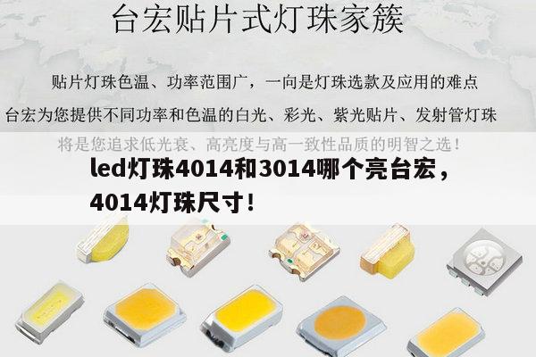 led灯珠4014和3014哪个亮台宏,4014灯珠尺寸!-第1张图片-led灯珠, 贴片led灯珠, 直插led灯珠, 大功率灯珠, 3528灯珠, led灯珠厂家广东台宏光电科技有限公司 服务热线400-689-8189 led灯珠4014和3014哪个亮台宏,4014灯珠尺寸!-第1张图片-led灯珠, 贴片led灯珠, 直插led灯珠, 大功率灯珠, 3528灯珠, led灯珠厂家广东台宏光电科技有限公司 服务热线400-689-8189