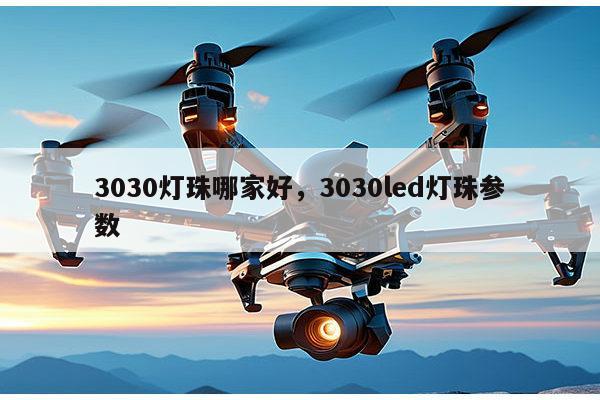 3030灯珠哪家好，3030led灯珠参数-第1张图片-led灯珠, 贴片led灯珠, 直插led灯珠, 大功率灯珠, 3528灯珠, led灯珠厂家广东台宏光电科技有限公司 服务热线400-689-8189