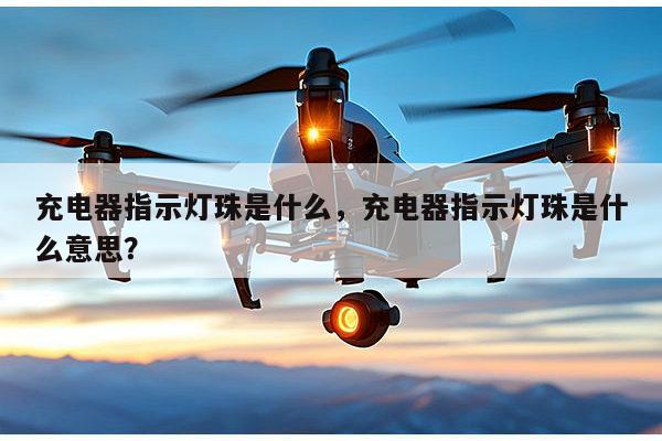 充电器指示灯珠是什么,充电器指示灯珠是什么意思?-第1张图片-led灯珠, 贴片led灯珠, 直插led灯珠, 大功率灯珠, 3528灯珠, led灯珠厂家广东台宏光电科技有限公司 服务热线400-689-8189 充电器指示灯珠是什么,充电器指示灯珠是什么意思?-第1张图片-led灯珠, 贴片led灯珠, 直插led灯珠, 大功率灯珠, 3528灯珠, led灯珠厂家广东台宏光电科技有限公司 服务热线400-689-8189