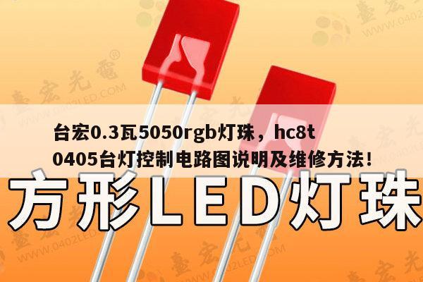台宏0.3瓦5050rgb灯珠,hc8t0405台灯控制电路图说明及维修方法!-第1张图片-led灯珠, 贴片led灯珠, 直插led灯珠, 大功率灯珠, 3528灯珠, led灯珠厂家广东台宏光电科技有限公司 服务热线400-689-8189 台宏0.3瓦5050rgb灯珠,hc8t0405台灯控制电路图说明及维修方法!-第1张图片-led灯珠, 贴片led灯珠, 直插led灯珠, 大功率灯珠, 3528灯珠, led灯珠厂家广东台宏光电科技有限公司 服务热线400-689-8189
