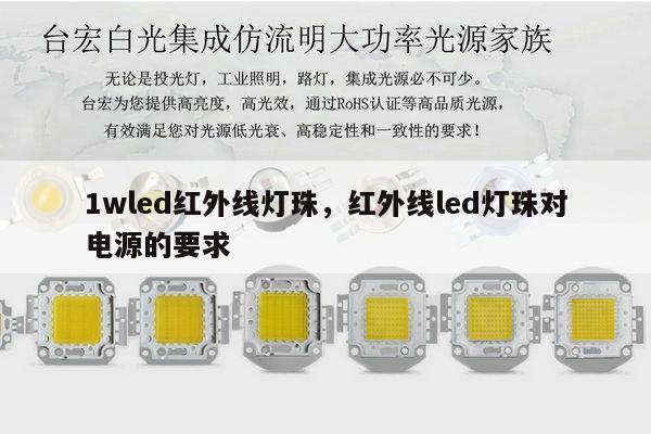 1wled红外线灯珠，红外线led灯珠对电源的要求-第1张图片-led灯珠, 贴片led灯珠, 直插led灯珠, 大功率灯珠, 3528灯珠, led灯珠厂家广东台宏光电科技有限公司 服务热线400-689-8189