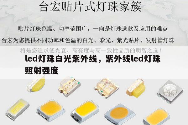 led灯珠白光紫外线，紫外线led灯珠 照射强度-第1张图片-led灯珠, 贴片led灯珠, 直插led灯珠, 大功率灯珠, 3528灯珠, led灯珠厂家广东台宏光电科技有限公司 服务热线400-689-8189