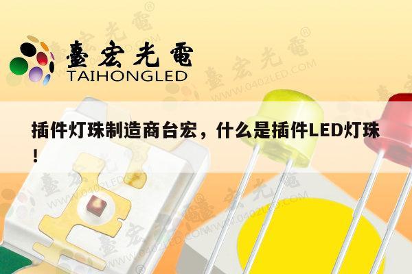 插件灯珠制造商台宏，什么是插件LED灯珠！-第1张图片-led灯珠, 贴片led灯珠, 直插led灯珠, 大功率灯珠, 3528灯珠, led灯珠厂家广东台宏光电科技有限公司 服务热线400-689-8189