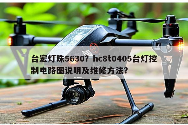 台宏灯珠5630?hc8t0405台灯控制电路图说明及维修方法?-第1张图片-led灯珠, 贴片led灯珠, 直插led灯珠, 大功率灯珠, 3528灯珠, led灯珠厂家广东台宏光电科技有限公司 服务热线400-689-8189 台宏灯珠5630?hc8t0405台灯控制电路图说明及维修方法?-第1张图片-led灯珠, 贴片led灯珠, 直插led灯珠, 大功率灯珠, 3528灯珠, led灯珠厂家广东台宏光电科技有限公司 服务热线400-689-8189