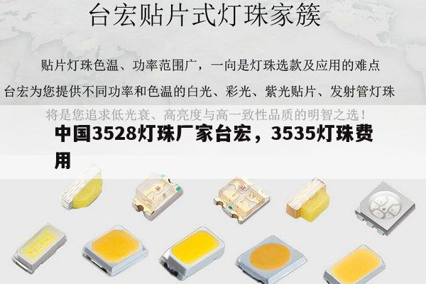 中国3528灯珠厂家台宏，3535灯珠费用-第1张图片-led灯珠, 贴片led灯珠, 直插led灯珠, 大功率灯珠, 3528灯珠, led灯珠厂家广东台宏光电科技有限公司 服务热线400-689-8189