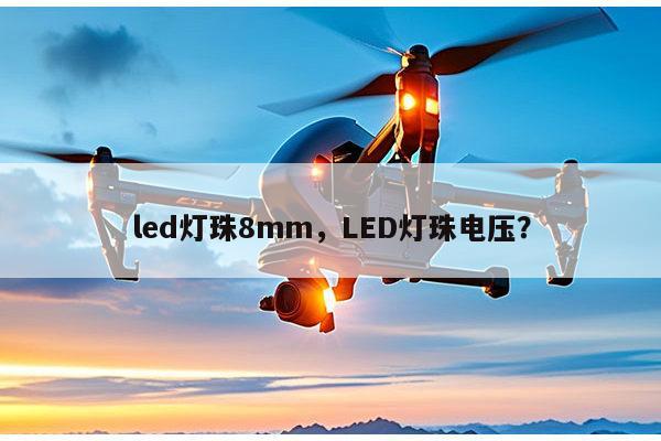 led灯珠8mm，LED灯珠电压？-第1张图片-led灯珠, 贴片led灯珠, 直插led灯珠, 大功率灯珠, 3528灯珠, led灯珠厂家广东台宏光电科技有限公司 服务热线400-689-8189
