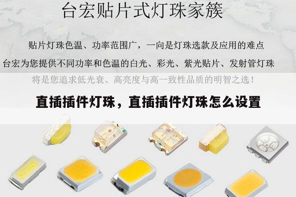 直插插件灯珠，直插插件灯珠怎么设置-第1张图片-led灯珠, 贴片led灯珠, 直插led灯珠, 大功率灯珠, 3528灯珠, led灯珠厂家广东台宏光电科技有限公司 服务热线400-689-8189