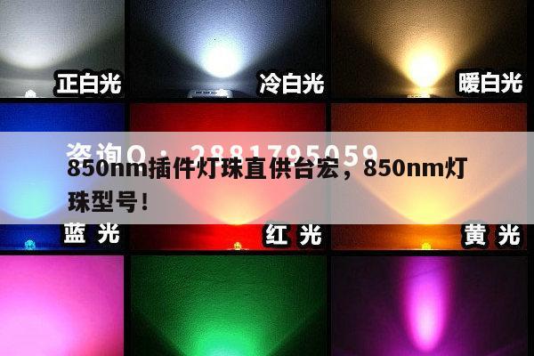 850nm插件灯珠直供台宏，850nm灯珠型号！-第1张图片-led灯珠, 贴片led灯珠, 直插led灯珠, 大功率灯珠, 3528灯珠, led灯珠厂家广东台宏光电科技有限公司 服务热线400-689-8189