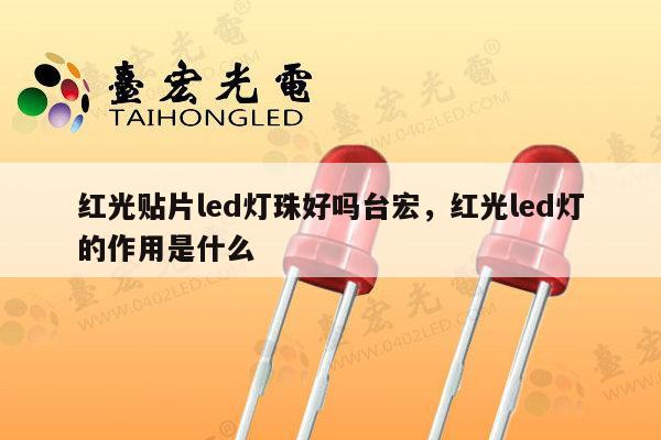红光贴片led灯珠好吗台宏,红光led灯的作用是什么-第1张图片-led灯珠, 贴片led灯珠, 直插led灯珠, 大功率灯珠, 3528灯珠, led灯珠厂家广东台宏光电科技有限公司 服务热线400-689-8189 红光贴片led灯珠好吗台宏,红光led灯的作用是什么-第1张图片-led灯珠, 贴片led灯珠, 直插led灯珠, 大功率灯珠, 3528灯珠, led灯珠厂家广东台宏光电科技有限公司 服务热线400-689-8189