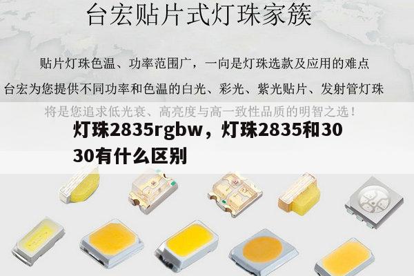 灯珠2835rgbw，灯珠2835和3030有什么区别-第1张图片-led灯珠, 贴片led灯珠, 直插led灯珠, 大功率灯珠, 3528灯珠, led灯珠厂家广东台宏光电科技有限公司 服务热线400-689-8189