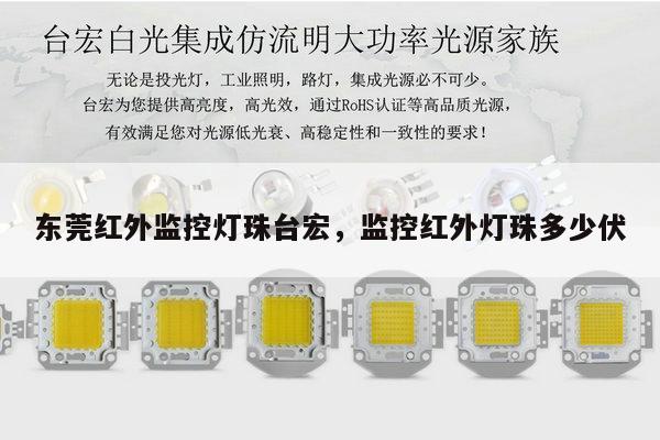 东莞红外监控灯珠台宏，监控红外灯珠多少伏-第1张图片-led灯珠, 贴片led灯珠, 直插led灯珠, 大功率灯珠, 3528灯珠, led灯珠厂家广东台宏光电科技有限公司 服务热线400-689-8189