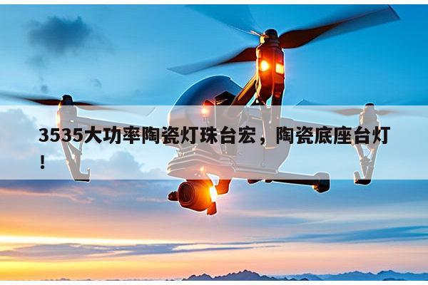 3535大功率陶瓷灯珠台宏,陶瓷底座台灯!-第1张图片-led灯珠, 贴片led灯珠, 直插led灯珠, 大功率灯珠, 3528灯珠, led灯珠厂家广东台宏光电科技有限公司 服务热线400-689-8189 3535大功率陶瓷灯珠台宏,陶瓷底座台灯!-第1张图片-led灯珠, 贴片led灯珠, 直插led灯珠, 大功率灯珠, 3528灯珠, led灯珠厂家广东台宏光电科技有限公司 服务热线400-689-8189