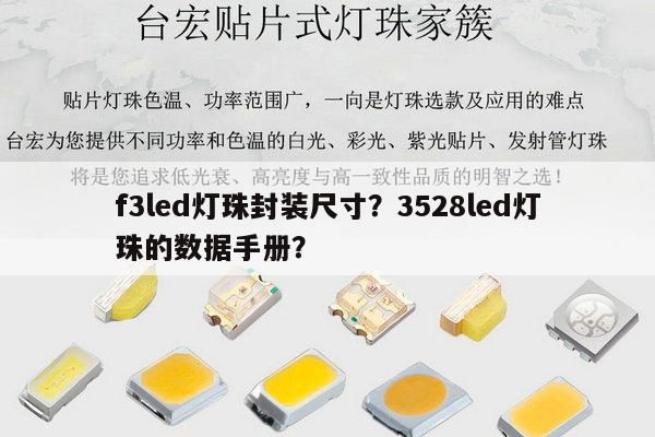 f3led灯珠封装尺寸?3528led灯珠的数据手册?-第1张图片-led灯珠, 贴片led灯珠, 直插led灯珠, 大功率灯珠, 3528灯珠, led灯珠厂家广东台宏光电科技有限公司 服务热线400-689-8189 f3led灯珠封装尺寸?3528led灯珠的数据手册?-第1张图片-led灯珠, 贴片led灯珠, 直插led灯珠, 大功率灯珠, 3528灯珠, led灯珠厂家广东台宏光电科技有限公司 服务热线400-689-8189