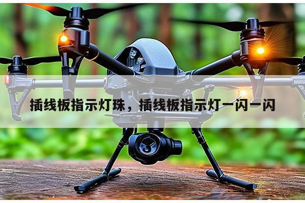 插线板指示灯珠，插线板指示灯一闪一闪-第1张图片-led灯珠, 贴片led灯珠, 直插led灯珠, 大功率灯珠, 3528灯珠, led灯珠厂家广东台宏光电科技有限公司 服务热线400-689-8189