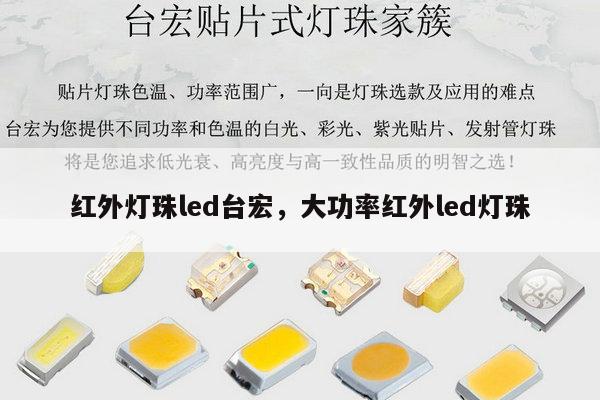 红外灯珠led台宏,大功率红外led灯珠-第1张图片-led灯珠, 贴片led灯珠, 直插led灯珠, 大功率灯珠, 3528灯珠, led灯珠厂家广东台宏光电科技有限公司 服务热线400-689-8189 红外灯珠led台宏,大功率红外led灯珠-第1张图片-led灯珠, 贴片led灯珠, 直插led灯珠, 大功率灯珠, 3528灯珠, led灯珠厂家广东台宏光电科技有限公司 服务热线400-689-8189