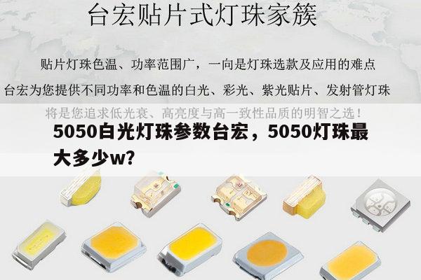5050白光灯珠参数台宏，5050灯珠最大多少w？-第1张图片-led灯珠, 贴片led灯珠, 直插led灯珠, 大功率灯珠, 3528灯珠, led灯珠厂家广东台宏光电科技有限公司 服务热线400-689-8189