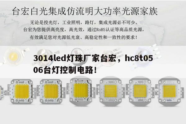 3014led灯珠厂家台宏，hc8t0506台灯控制电路！-第1张图片-led灯珠, 贴片led灯珠, 直插led灯珠, 大功率灯珠, 3528灯珠, led灯珠厂家广东台宏光电科技有限公司 服务热线400-689-8189