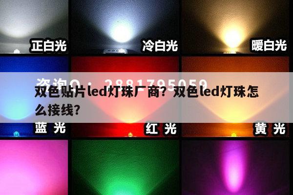 双色贴片led灯珠厂商?双色led灯珠怎么接线?-第1张图片-led灯珠, 贴片led灯珠, 直插led灯珠, 大功率灯珠, 3528灯珠, led灯珠厂家广东台宏光电科技有限公司 服务热线400-689-8189 双色贴片led灯珠厂商?双色led灯珠怎么接线?-第1张图片-led灯珠, 贴片led灯珠, 直插led灯珠, 大功率灯珠, 3528灯珠, led灯珠厂家广东台宏光电科技有限公司 服务热线400-689-8189