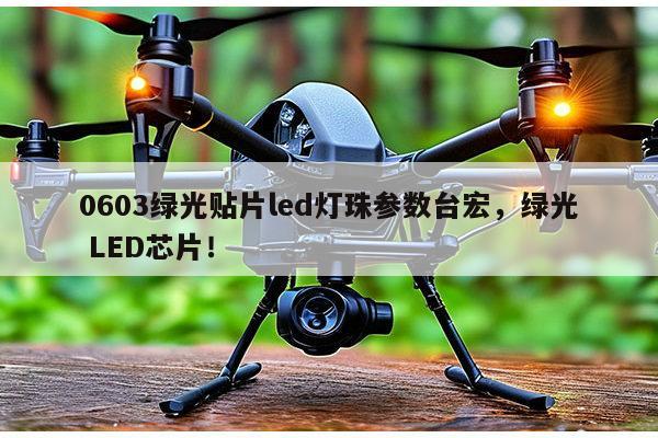 0603绿光贴片led灯珠参数台宏,绿光 LED芯片!-第1张图片-led灯珠, 贴片led灯珠, 直插led灯珠, 大功率灯珠, 3528灯珠, led灯珠厂家广东台宏光电科技有限公司 服务热线400-689-8189 0603绿光贴片led灯珠参数台宏,绿光 LED芯片!-第1张图片-led灯珠, 贴片led灯珠, 直插led灯珠, 大功率灯珠, 3528灯珠, led灯珠厂家广东台宏光电科技有限公司 服务热线400-689-8189