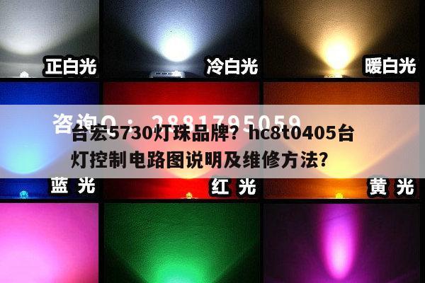 台宏5730灯珠品牌？hc8t0405台灯控制电路图说明及维修方法？-第1张图片-led灯珠, 贴片led灯珠, 直插led灯珠, 大功率灯珠, 3528灯珠, led灯珠厂家广东台宏光电科技有限公司 服务热线400-689-8189