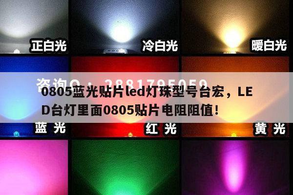 0805蓝光贴片led灯珠型号台宏，LED台灯里面0805贴片电阻阻值！-第1张图片-led灯珠, 贴片led灯珠, 直插led灯珠, 大功率灯珠, 3528灯珠, led灯珠厂家广东台宏光电科技有限公司 服务热线400-689-8189
