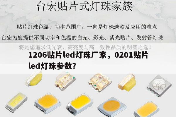 1206贴片led灯珠厂家,0201贴片led灯珠参数?-第1张图片-led灯珠, 贴片led灯珠, 直插led灯珠, 大功率灯珠, 3528灯珠, led灯珠厂家广东台宏光电科技有限公司 服务热线400-689-8189 1206贴片led灯珠厂家,0201贴片led灯珠参数?-第1张图片-led灯珠, 贴片led灯珠, 直插led灯珠, 大功率灯珠, 3528灯珠, led灯珠厂家广东台宏光电科技有限公司 服务热线400-689-8189