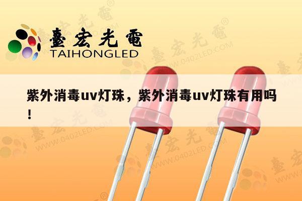紫外消毒uv灯珠，紫外消毒uv灯珠有用吗！-第1张图片-led灯珠, 贴片led灯珠, 直插led灯珠, 大功率灯珠, 3528灯珠, led灯珠厂家广东台宏光电科技有限公司 服务热线400-689-8189