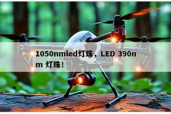 1050nmled灯珠，LED 390nm 灯珠！-第1张图片-led灯珠, 贴片led灯珠, 直插led灯珠, 大功率灯珠, 3528灯珠, led灯珠厂家广东台宏光电科技有限公司 服务热线400-689-8189
