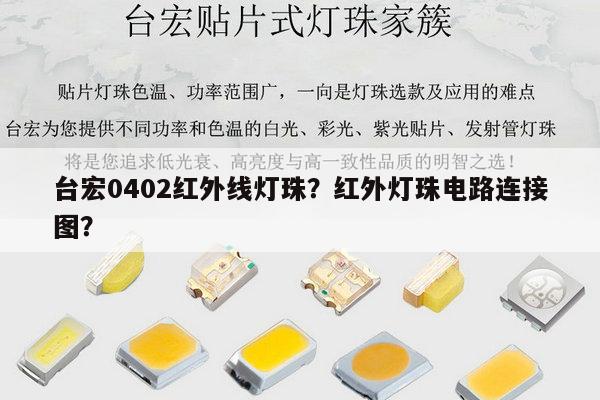 台宏0402红外线灯珠?红外灯珠电路连接图?-第1张图片-led灯珠, 贴片led灯珠, 直插led灯珠, 大功率灯珠, 3528灯珠, led灯珠厂家广东台宏光电科技有限公司 服务热线400-689-8189 台宏0402红外线灯珠?红外灯珠电路连接图?-第1张图片-led灯珠, 贴片led灯珠, 直插led灯珠, 大功率灯珠, 3528灯珠, led灯珠厂家广东台宏光电科技有限公司 服务热线400-689-8189