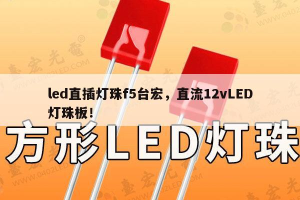led直插灯珠f5台宏,直流12vLED灯珠板!-第1张图片-led灯珠, 贴片led灯珠, 直插led灯珠, 大功率灯珠, 3528灯珠, led灯珠厂家广东台宏光电科技有限公司 服务热线400-689-8189 led直插灯珠f5台宏,直流12vLED灯珠板!-第1张图片-led灯珠, 贴片led灯珠, 直插led灯珠, 大功率灯珠, 3528灯珠, led灯珠厂家广东台宏光电科技有限公司 服务热线400-689-8189